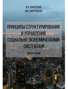 Принципы структурирования и управления социально-экономическими системами. Монография