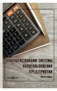 Совершенствование системы налогообложения предприятия. Монография