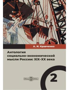 Антология социально-экономической мысли в России. XIX–XX века. Том 2 Антология социально-экономической мысли в России. XIX–XX века. Том 2