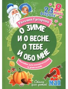 О зиме и о весне, о тебе и обо мне О зиме и о весне, о тебе и обо мне