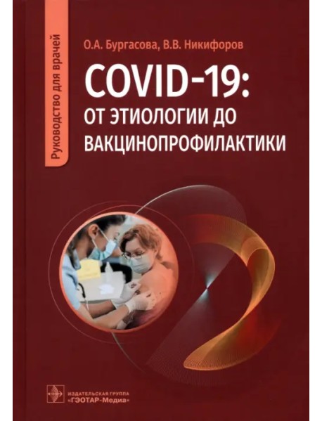 COVID-19. От этиологии до вакцинопрофилактики. Руководство