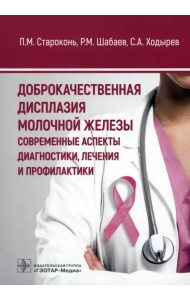 Доброкачественная дисплазия молочной железы. Современные аспекты диагностики, лечения и профилактики