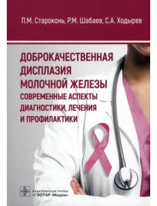Доброкачественная дисплазия молочной железы. Современные аспекты диагностики, лечения и профилактики Доброкачественная дисплазия молочной железы. Современные аспекты диагностики, лечения и профилактики