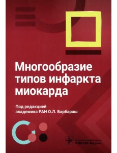 Многообразие типов инфаркта миокарда Многообразие типов инфаркта миокарда