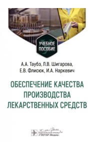 Обеспечение качества производства лекарственных средств. Учебное пособие