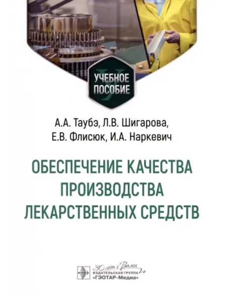 Обеспечение качества производства лекарственных средств. Учебное пособие