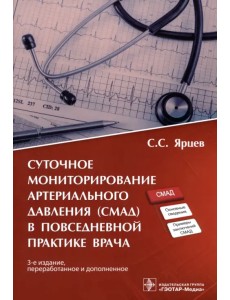 Суточное мониторирование артериального давления (СМАД) в повседневной практике врача Суточное мониторирование артериального давления (СМАД) в повседневной практике врача