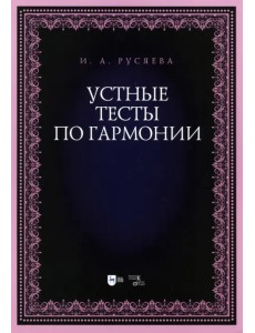 Устные тесты по гармонии. Учебно-методическое пособие Устные тесты по гармонии. Учебно-методическое пособие