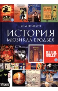 История мюзикла Бродвея в контексте социокультурной среды