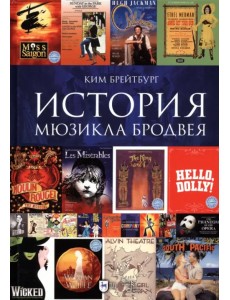 История мюзикла Бродвея в контексте социокультурной среды История мюзикла Бродвея в контексте социокультурной среды