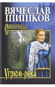 Угрюм-река. Книга 1