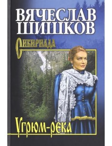 Угрюм-река. Книга 1