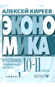 Экономика. 10-11 классы. Углубленный уровень. Учебник. В 2-х частях. Часть 1