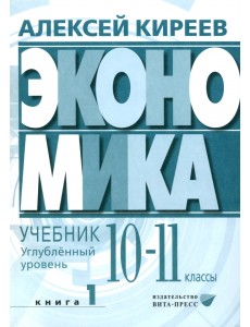 Экономика. 10-11 классы. Углубленный уровень. Учебник. В 2-х частях. Часть 1 Экономика. 10-11 классы. Углубленный уровень. Учебник. В 2-х частях. Часть 1