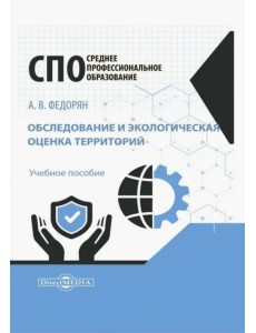 Обследование и экологическая оценка территорий. Учебное пособие Обследование и экологическая оценка территорий. Учебное пособие