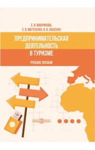 Предпринимательская деятельность в туризме. Учебное пособие