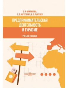 Предпринимательская деятельность в туризме. Учебное пособие