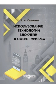 Использование технологии блокчейн в сфере туризма. Монография