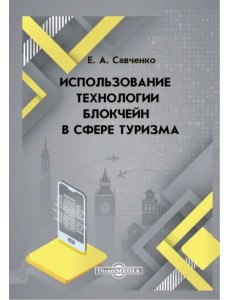 Использование технологии блокчейн в сфере туризма. Монография Использование технологии блокчейн в сфере туризма. Монография