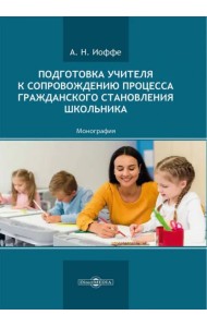 Подготовка учителя к сопровождению процесса гражданского становления школьника. Монография