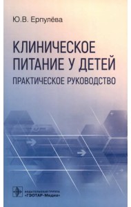 Клиническое питание у детей. Практическое руководство