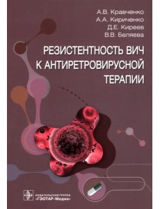 Резистентность ВИЧ к антиретровирусной терапии Резистентность ВИЧ к антиретровирусной терапии