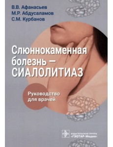 Слюннокаменная болезнь – сиалолитиаз Слюннокаменная болезнь – сиалолитиаз