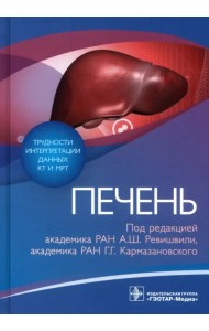 Трудности интерпретации данных КТ и МРТ. Печень