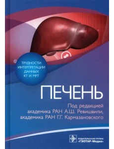 Трудности интерпретации данных КТ и МРТ. Печень Трудности интерпретации данных КТ и МРТ. Печень