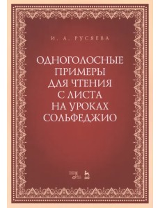 Одноголосные примеры для чтения с листа на уроках сольфеджио