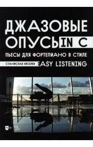 Джазовые опусы in C. Пьесы для фортепиано в стиле Easy Listening
