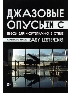 Джазовые опусы in C. Пьесы для фортепиано в стиле Easy Listening Джазовые опусы in C. Пьесы для фортепиано в стиле Easy Listening