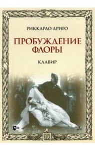 Пробуждение Флоры. Клавир. Ноты