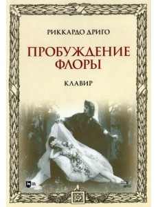 Пробуждение Флоры. Клавир. Ноты Пробуждение Флоры. Клавир. Ноты