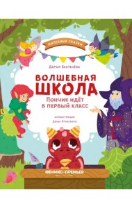 Волшебная школа. Пончик идет в первый класс