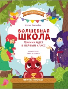 Волшебная школа. Пончик идет в первый класс