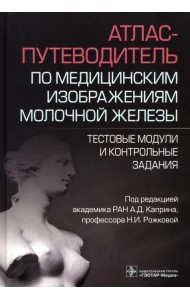 Атлас-путеводитель по медицинским изображениям молочной железы. Тестовые модули и контрольные задания