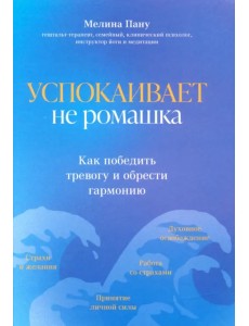 Успокаивает не ромашка. Как победить тревогу