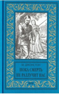 Пока смерть не разлучит нас