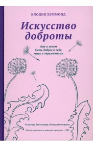 Искусство доброты