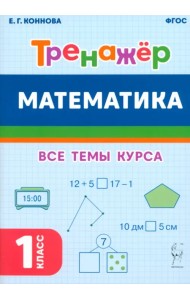 Математика. Тренажёр. 1-й класс