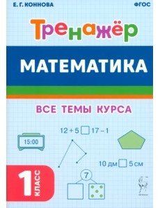 Математика. Тренажёр. 1-й класс