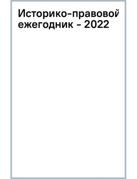 Историко-правовой ежегодник - 2022