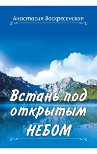 Встань под открытым небом