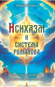 Исихазм и Система Романова. Единство духовного и физического развития