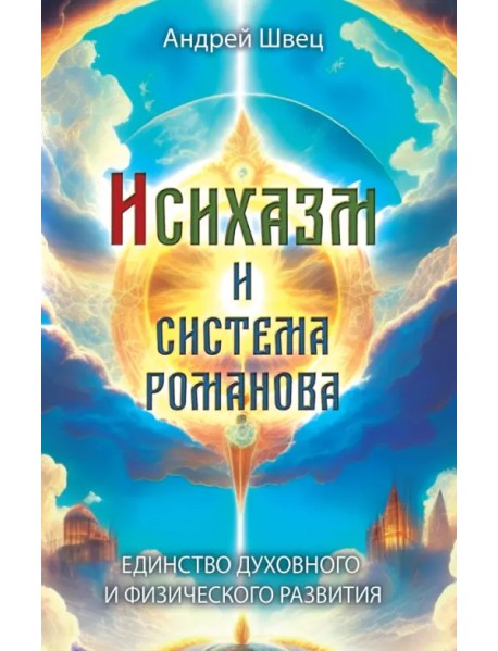 Исихазм и Система Романова. Единство духовного и физического развития