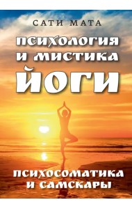 Психология и мистика йоги. Психосоматика и самскары