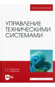 Управление техническими системами