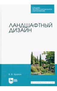 Ландшафтный дизайн. Учебник для СПО