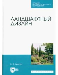 Ландшафтный дизайн. Учебник для СПО Ландшафтный дизайн. Учебник для СПО